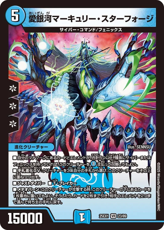 愛銀河マーキュリー・スターフォージ(DM25EX1 23/89)