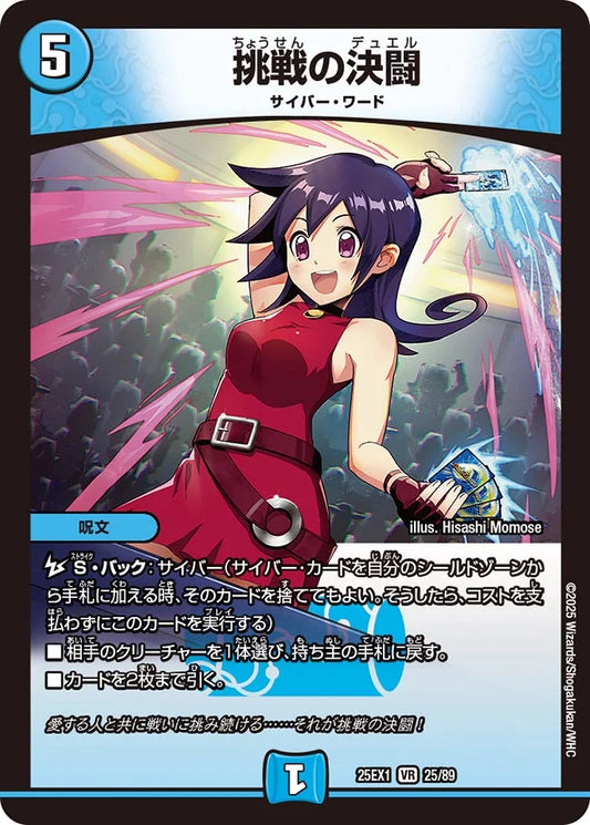 挑戦の決闘(DM25EX1 25/89)