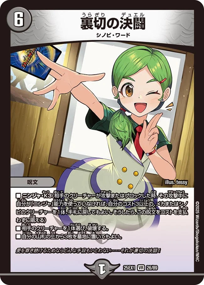 裏切の決闘(DM25EX1 26/89)