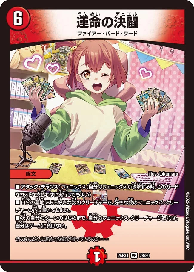 運命の決闘(DM25EX1 28/89)