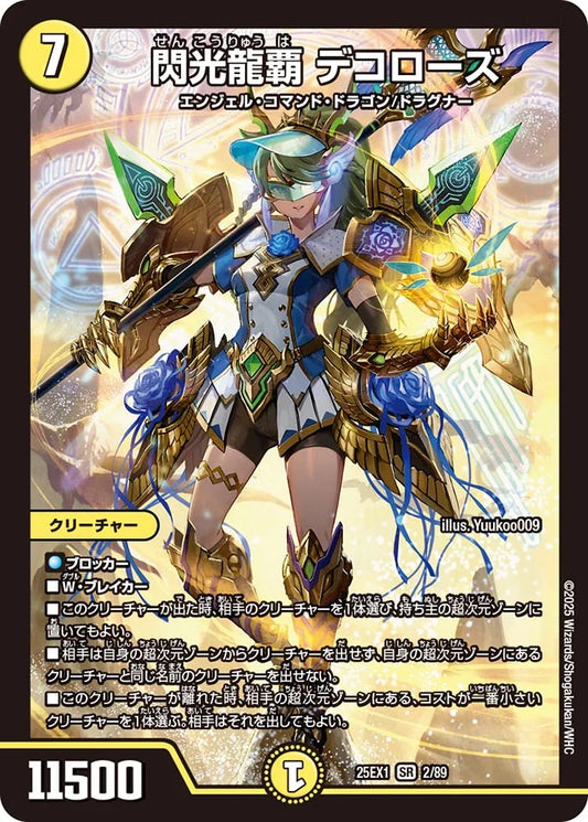 閃光龍覇 デコローズ(DM25EX1 2/89)