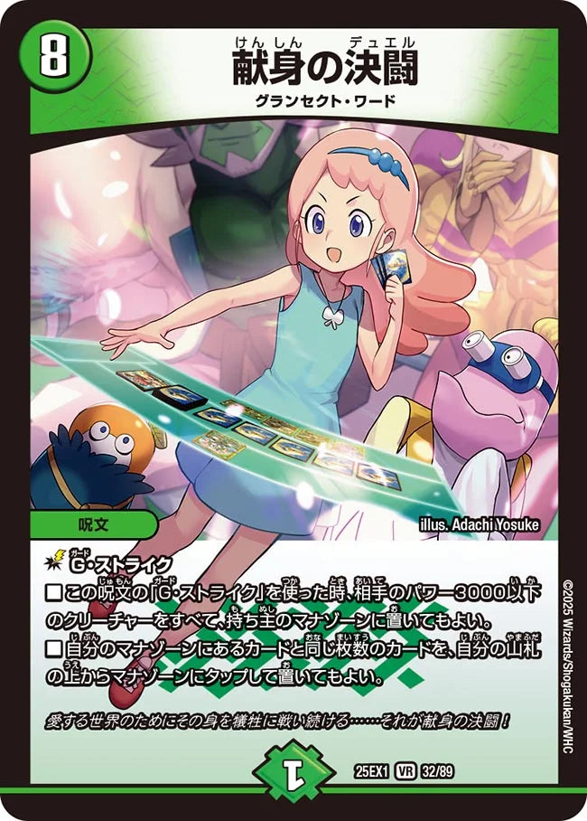 献身の決闘(DM25EX1 32/89)