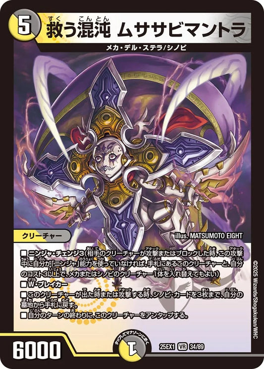 救う混沌 ムササビマントラ(DM25EX1 34/89)