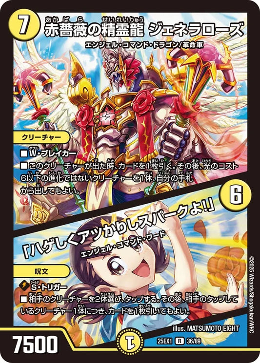 赤薔薇の精霊龍 ジェネラローズ / 「ハゲしくアツかりしスパークよ！」(DM25EX1 36/89)