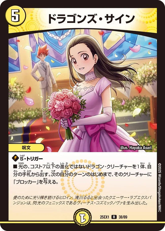ドラゴンズ・サイン(DM25EX1 38/89)