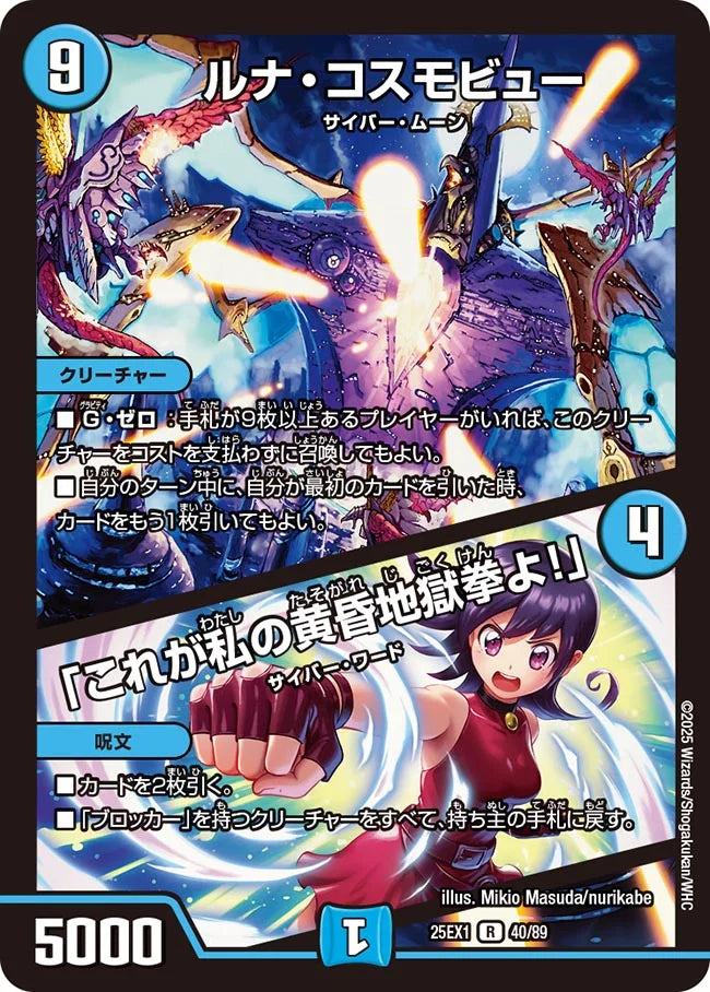 ルナ・コスモビュー / 「これが私の黄昏地獄拳よ！」(DM25EX1 40/89)