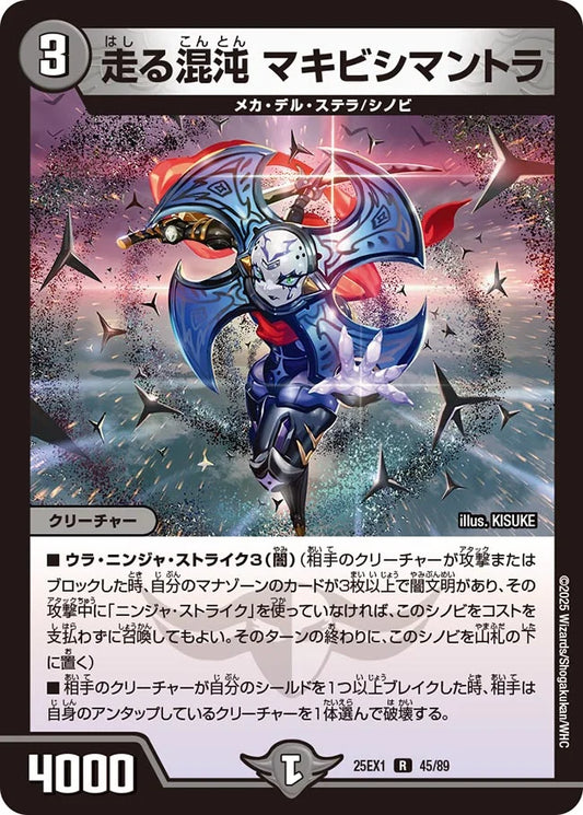 走る混沌 マキビシマントラ(DM25EX1 45/89)