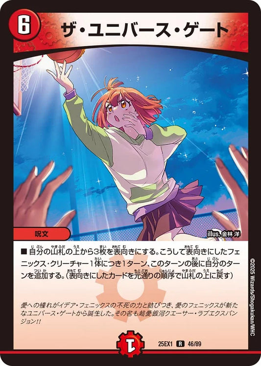 ザ・ユニバース・ゲート(DM25EX1 46/89)