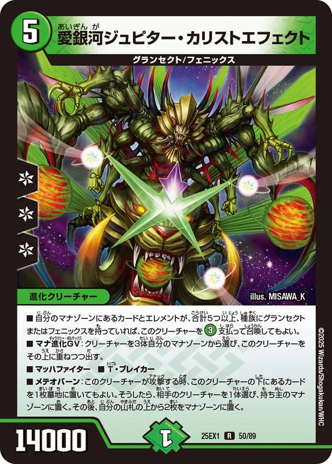 愛銀河ジュピター・カリストエフェクト(DM25EX1 50/89)