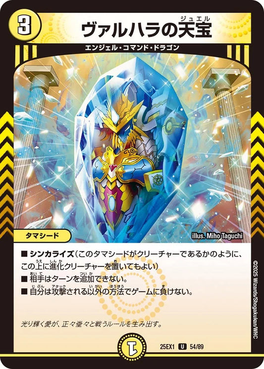 ヴァルハラの天宝(DM25EX1 54/89)