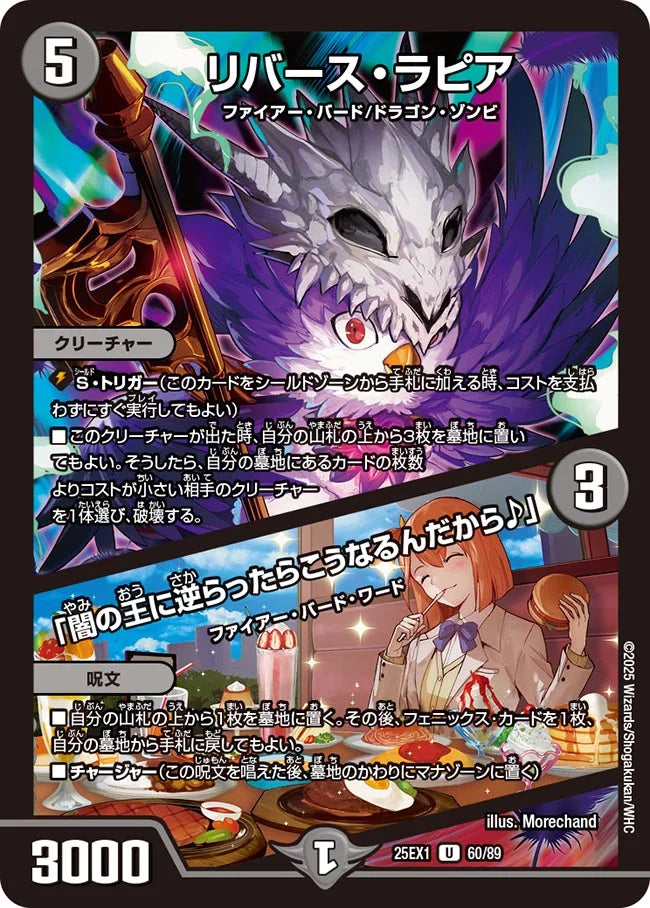 リバース・ラピア / 「闇の王に逆らったらこうなるんだから♪」(DM25EX1 60/89)