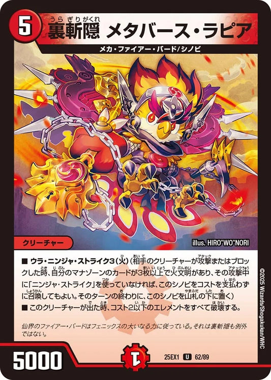 裏斬隠 メタバース・ラピア(DM25EX1 62/89)