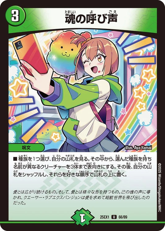 魂の呼び声(DM25EX1 66/89)