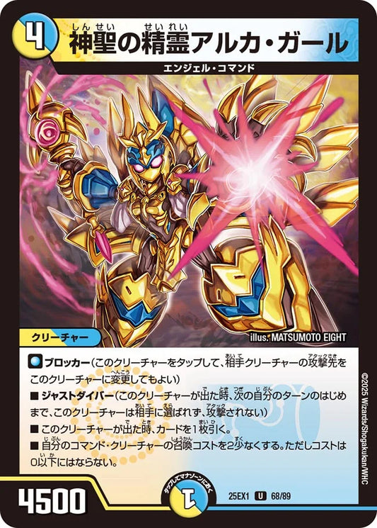 神聖の精霊アルカ・ガール(DM25EX1 68/89)
