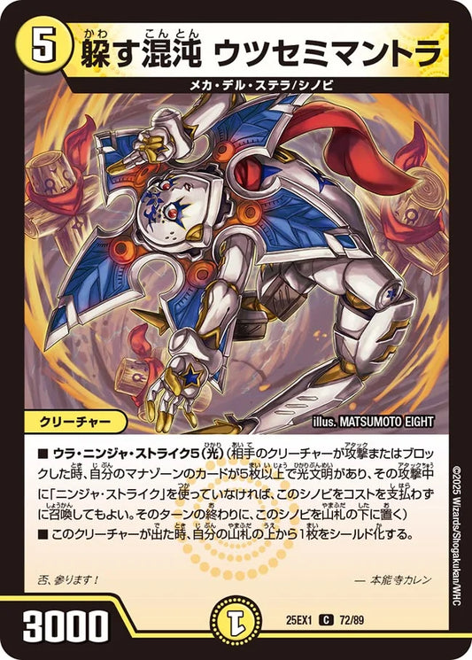 躱す混沌 ウツセミマントラ(DM25EX1 72/89)