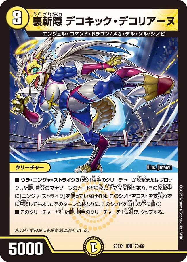 裏斬隠 デコキック・デコリアーヌ(DM25EX1 73/89)