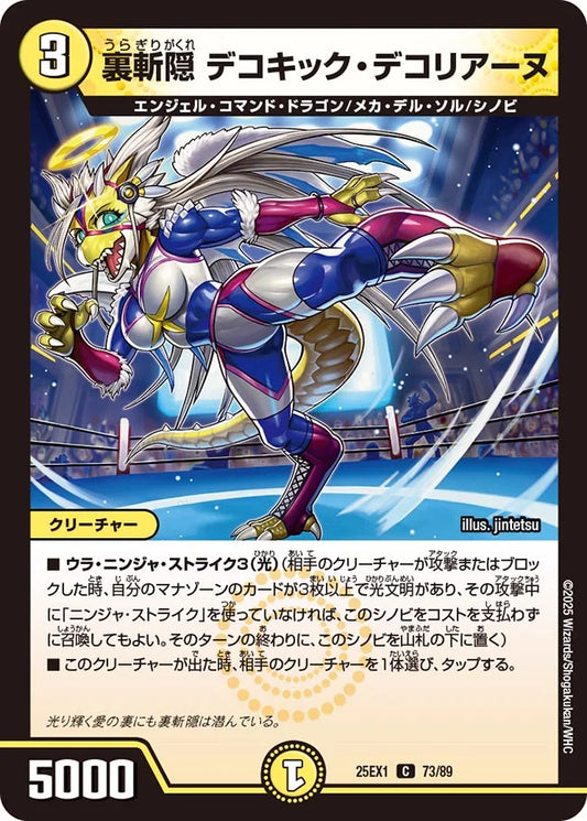 裏斬隠 デコキック・デコリアーヌ(DM25EX1 73/89)