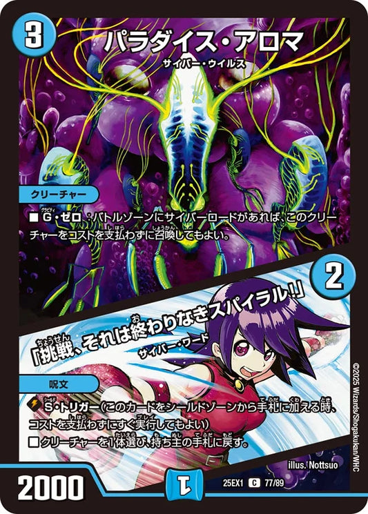 パラダイス・アロマ / 「挑戦、それは終わりなきスパイラル！」(DM25EX1 77/89)