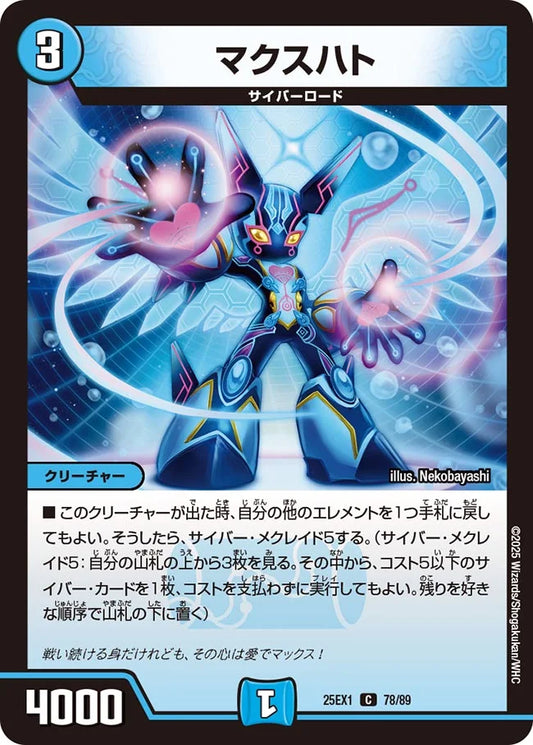 マクスハト(DM25EX1 78/89)