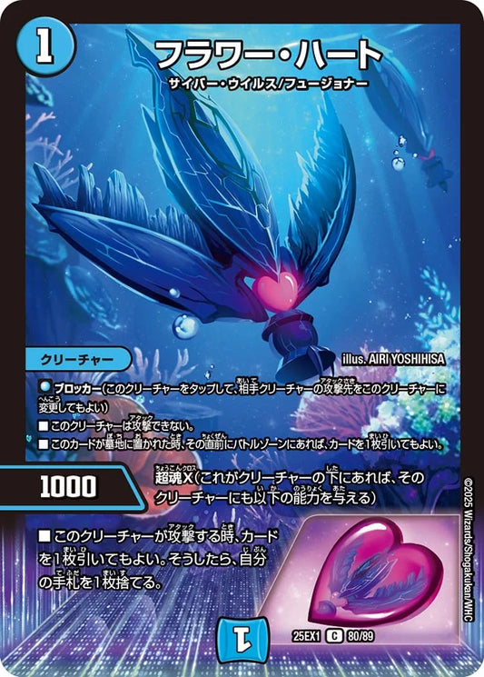 フラワー・ハート(DM25EX1 80/89)