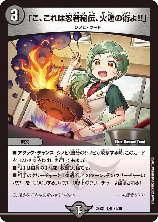 「こ、これは忍者秘伝、火遁の術よ!!」(DM25EX1 81/89)