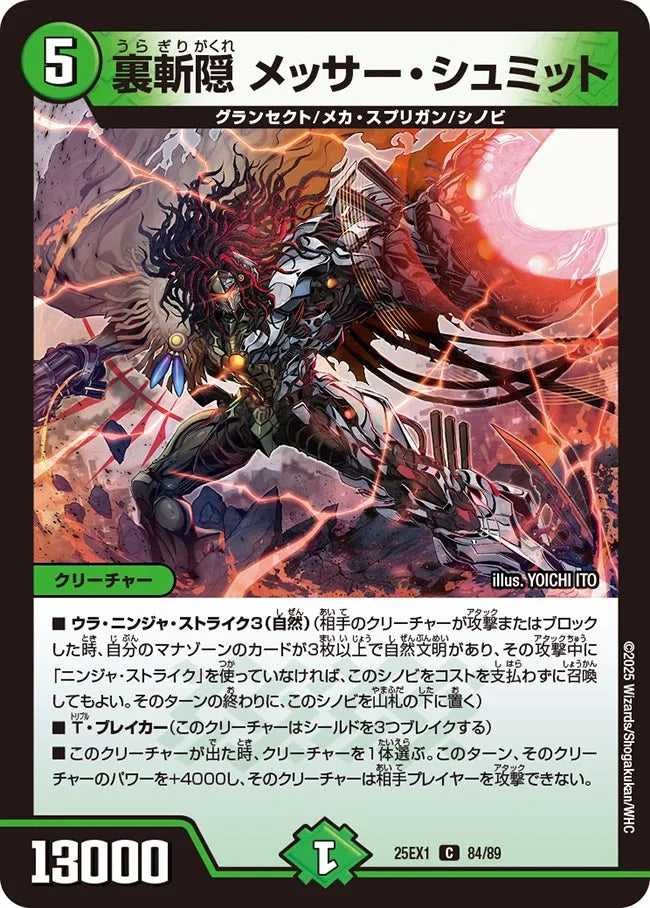 裏斬隠 メッサー・シュミット(DM25EX1 84/89)