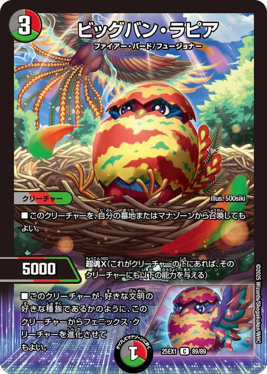 ビッグバン・ラピア(DM25EX1 89/89)