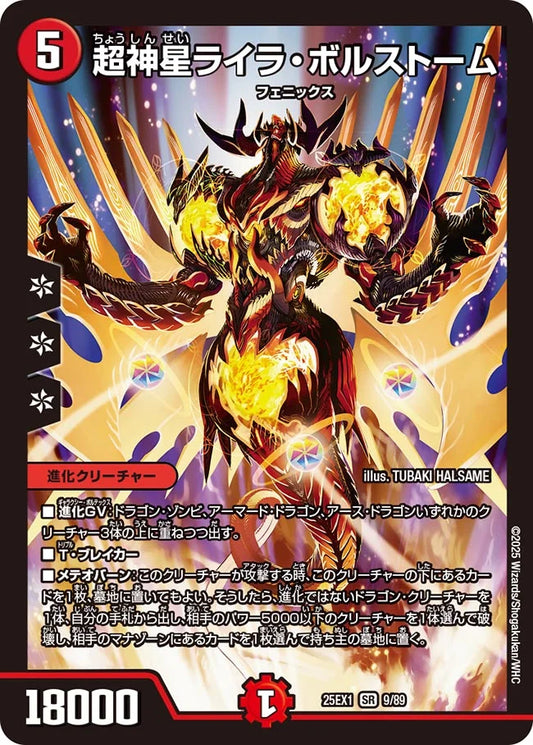 超神星ライラ・ボルストーム(DM25EX1 9/89)