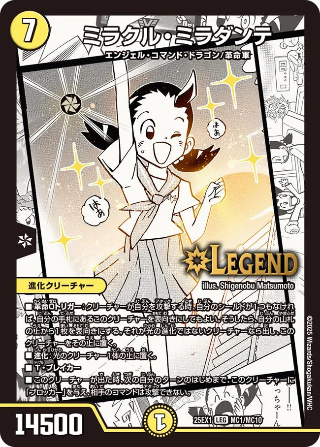 ミラクル・ミラダンテ(DM25EX1 MC1/MC10)
