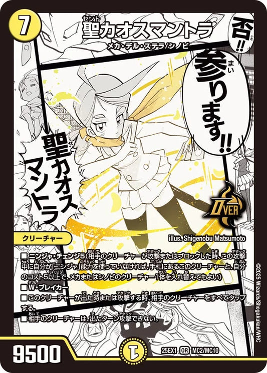 聖カオスマントラ(DM25EX1 MC2/MC10)