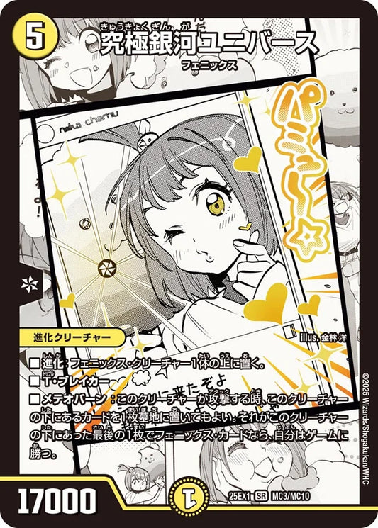 究極銀河ユニバース(DM25EX1 MC3/MC10)