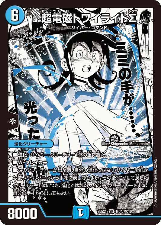 超電磁トワイライトΣ(DM25EX1 MC4/MC10)