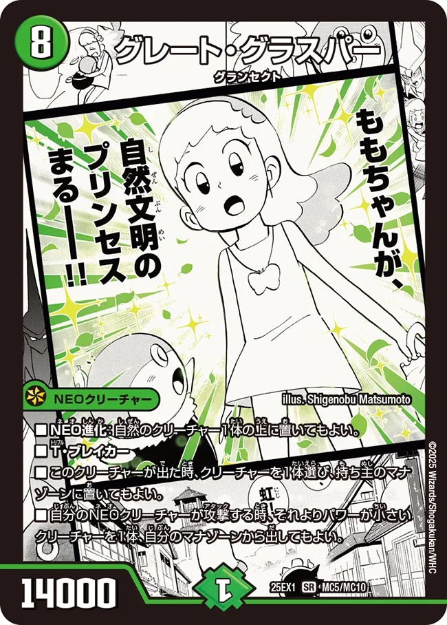 グレート・グラスパー(DM25EX1 MC5/MC10)