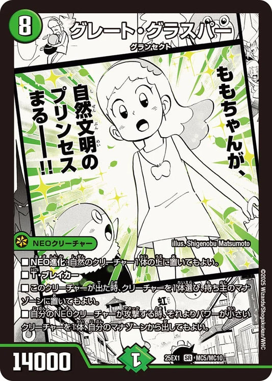 グレート・グラスパー(DM25EX1 MC5/MC10)