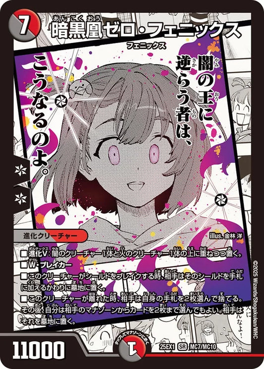 暗黒凰ゼロ・フェニックス(DM25EX1 MC7/MC10)