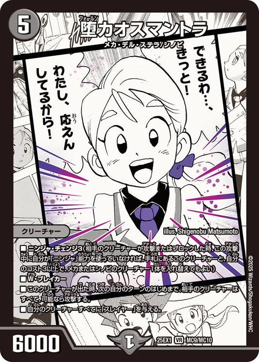 堕カオスマントラ(DM25EX1 MC9/MC10)