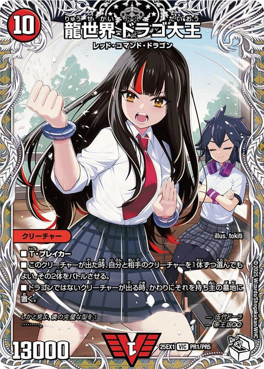 龍世界 ドラゴ大王(DM25EX1 PR1/PR5)