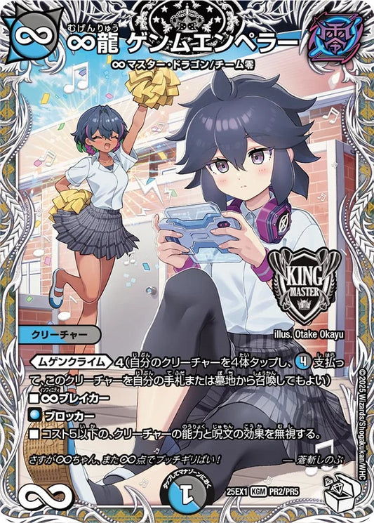 ∞龍 ゲンムエンペラー(DM25EX1 PR2/PR5)