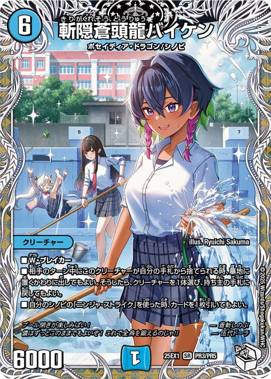 斬隠蒼頭龍バイケン(DM25EX1 PR3/PR5)