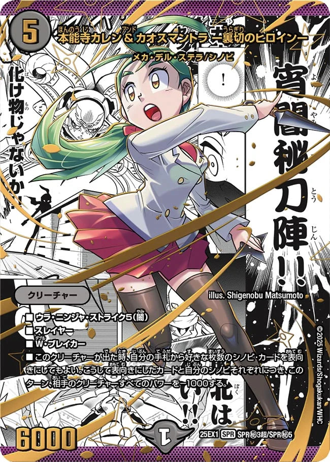 本能寺カレン＆カオスマントラ ー裏切のヒロインー(DM25EX1 SPR㊙3超/SPR㊙5)