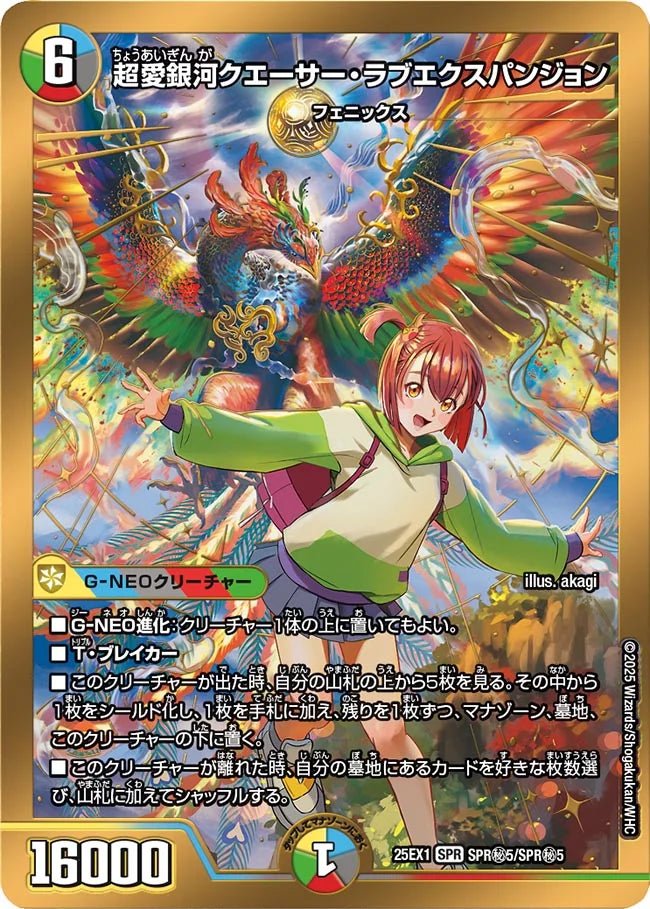 超愛銀河クエーサー・ラブエクスパンジョン(DM25EX1 SPR㊙5/SPR㊙5)