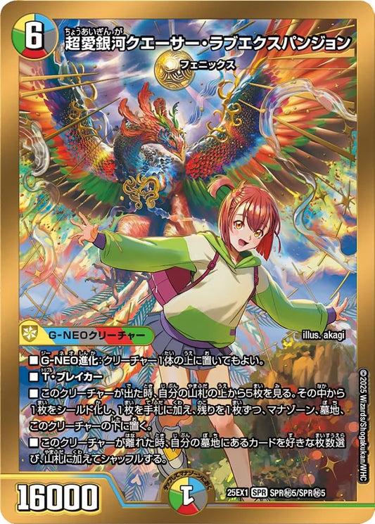 超愛銀河クエーサー・ラブエクスパンジョン(DM25EX1 SPR㊙5/SPR㊙5)