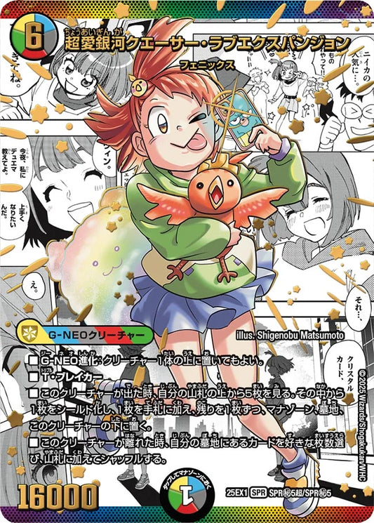 超愛銀河クエーサー・ラブエクスパンジョン(DM25EX1 SPR㊙5超/SPR㊙5)