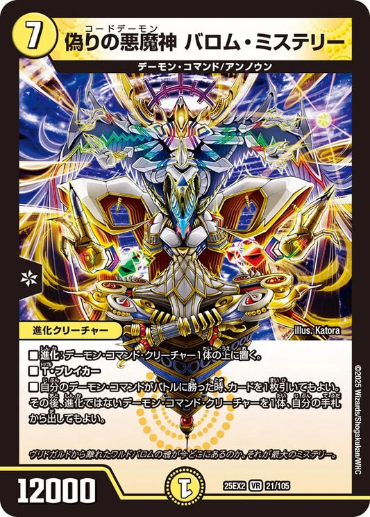 偽りの悪魔神 バロム・ミステリー(DM25EX2 21/105)
