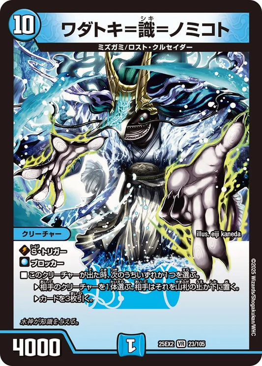 ワダトキ=識=ノミコト(DM25EX2 23/105)