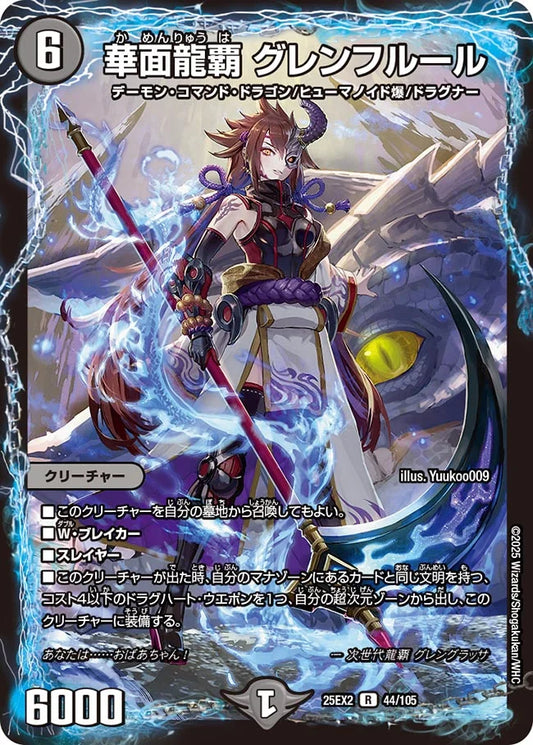 華面龍覇 グレンフルール(DM25EX2 44/105)