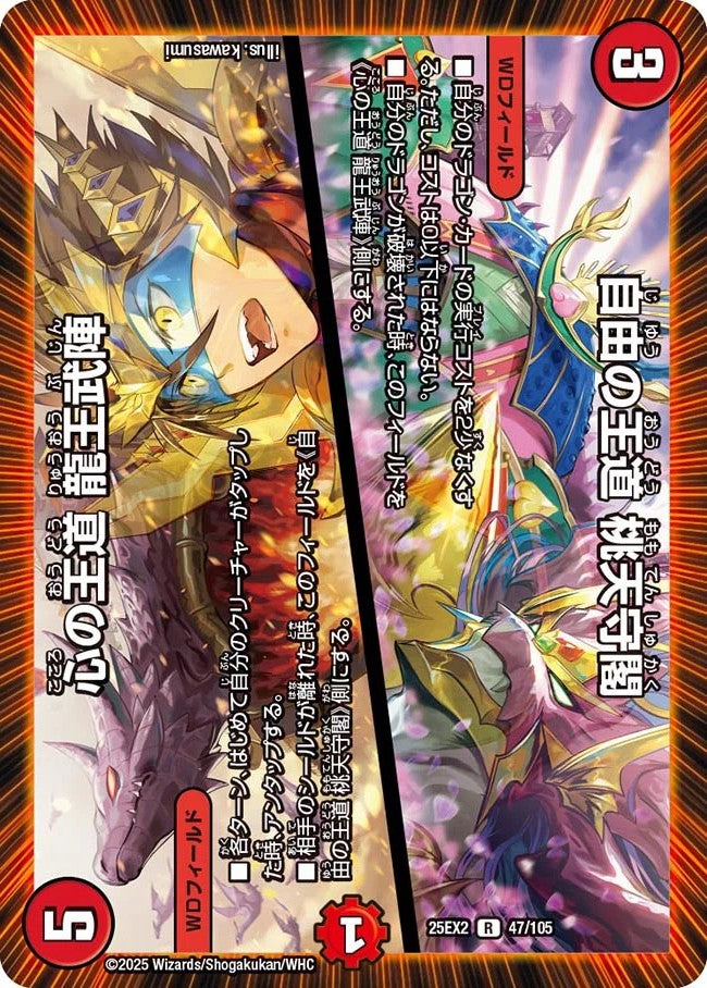 自由の王道 桃天守閣 / 心の王道 龍王武陣(DM25EX2 47/105)