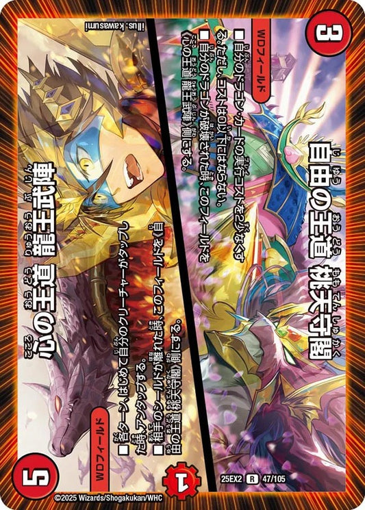 自由の王道 桃天守閣 / 心の王道 龍王武陣(DM25EX2 47/105)