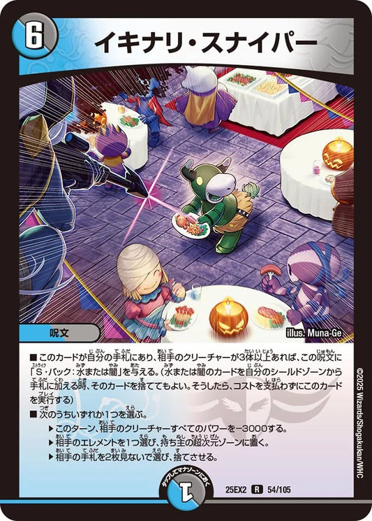 イキナリ・スナイパー(DM25EX2 54/105)