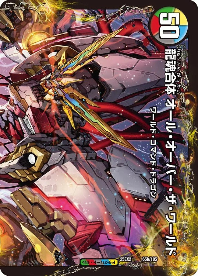 荒ぶる龍跡 B=G=R／龍魂合体 オール・オーバー・ザ・ワールド(DM25EX2 65/105)